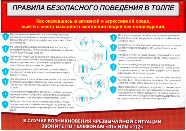 памятка толпа