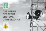 проверка системы оповещения
