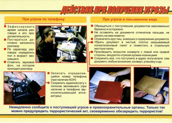 3.действия при получении угрозы